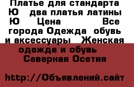 Платье для стандарта Ю-1 два платья латины Ю-2 › Цена ­ 10 000 - Все города Одежда, обувь и аксессуары » Женская одежда и обувь   . Северная Осетия